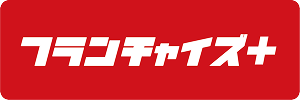 フランチャイズ+