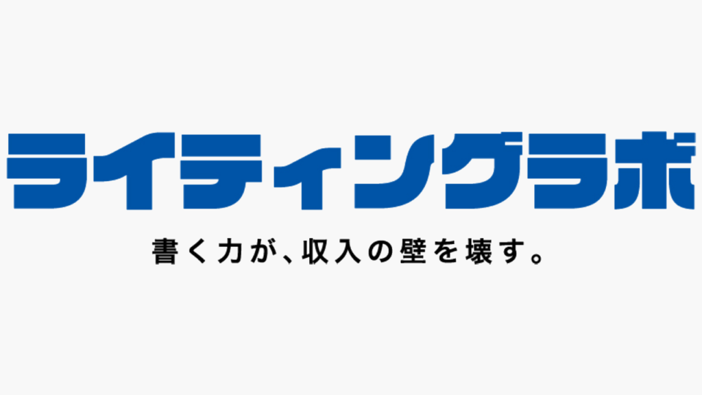 ライティングラボ